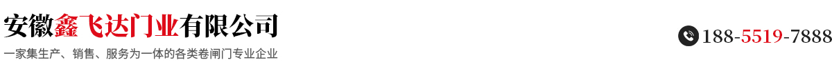 安徽鑫飛達(dá)門業(yè)有限公司【官網(wǎng)】阜陽(yáng)卷閘門|阜陽(yáng)卷簾門|阜陽(yáng)伸縮門